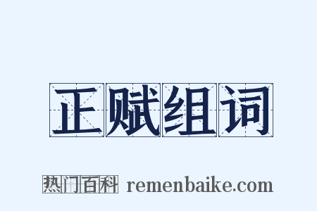 正赋组词是什么意思的图片